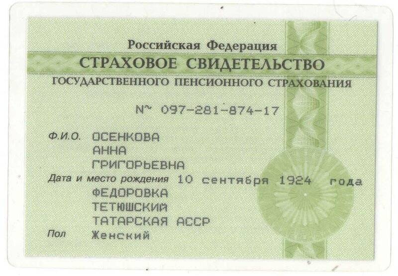Страховое свидетельство Государственного пенсионного страхования № 097-281-874-17 Осенковой Анны Григорьевны