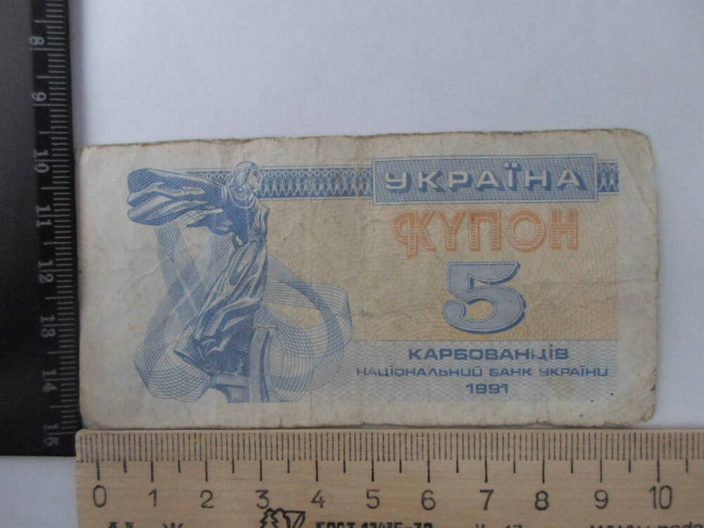 Банкнота  5 карбованцев . Украина