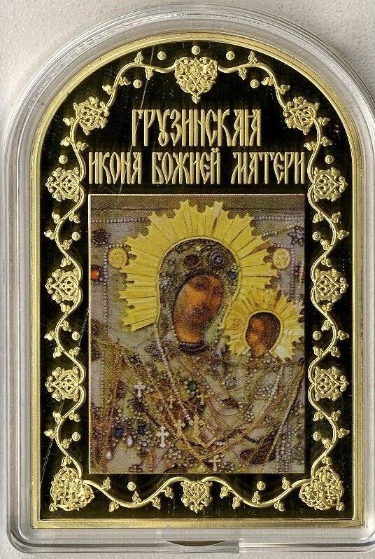 Медаль. Грузинская икона Божией матери