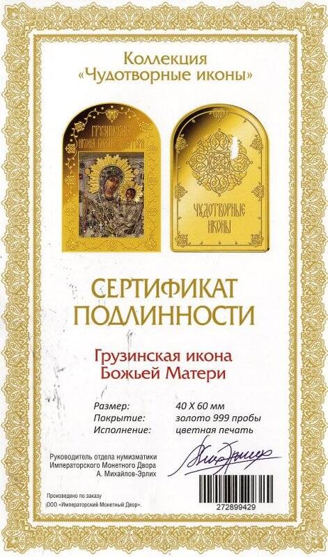 Сертификат подлинности. «Грузинская икона Божией Матери»