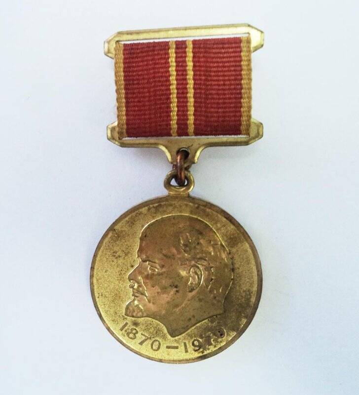 Медаль «За доблестный труд . В ознаменование 100-летия со дня рождения В.И. Ленина»