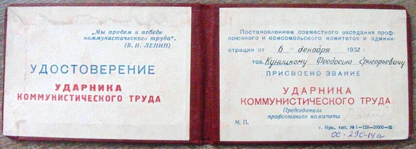 Удостоверение о присвоении звания «Ударник коммунистического труда» Куницкому Ф.Г. 6 декабря 1952г.