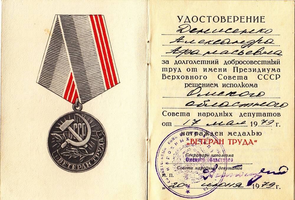 Удостоверение к медали Ветеран труда  Александры Афанасьевны  Денисенко