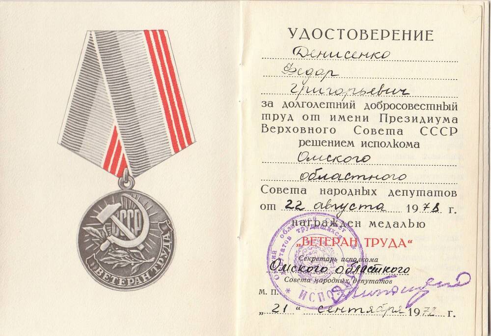 Удостоверение к медали Ветеран труда Федора Григорьевича Денисенко