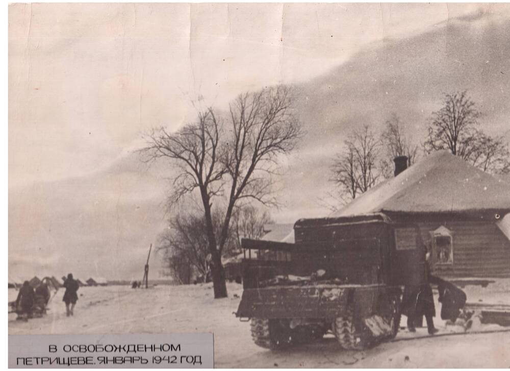 Фотография. В освобождённом Петрищеве. Январь 1942 г.