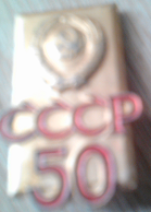 ЗНАЧОК «СССР 50»