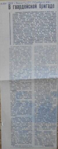 Статья из газеты Знамя от 22 февраля 1980 года В гвардейской бригаде. О Г.Р. Абрашеве, участнике Великой Отечественной войны, журналисте.