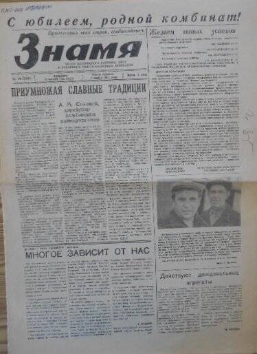 Газета Знамя от 11 июня 1981 года. Посвящена юбилею завода