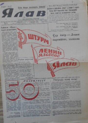 Газета районная Ялав от 13 октября 1981 года, посвященная 50-летию газеты.
