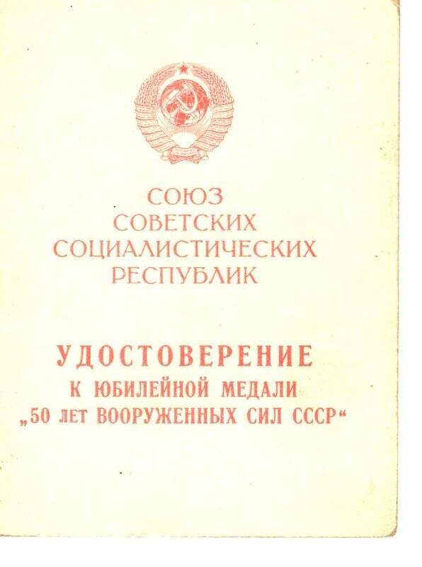 Документ. Удостоверение к юбилейной медали 50 лет Вооруженных Сил СССР Лазарева С.П. от 18.09.1969 г