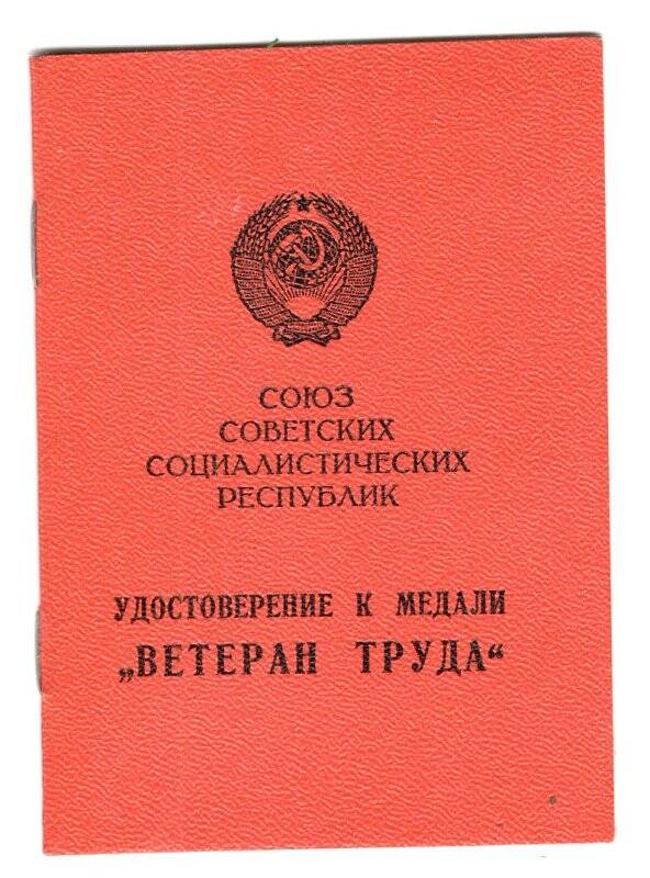 Документ. Удостоверение в медали Ветеран труда Хлопина И.Н. от 27.05.1980г