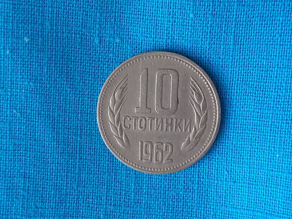 Монета 10 СТОТИНКИ 1962 г