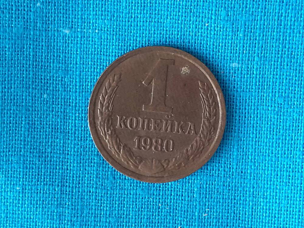 Монета 1 КОПЕЙКА 1980 г.