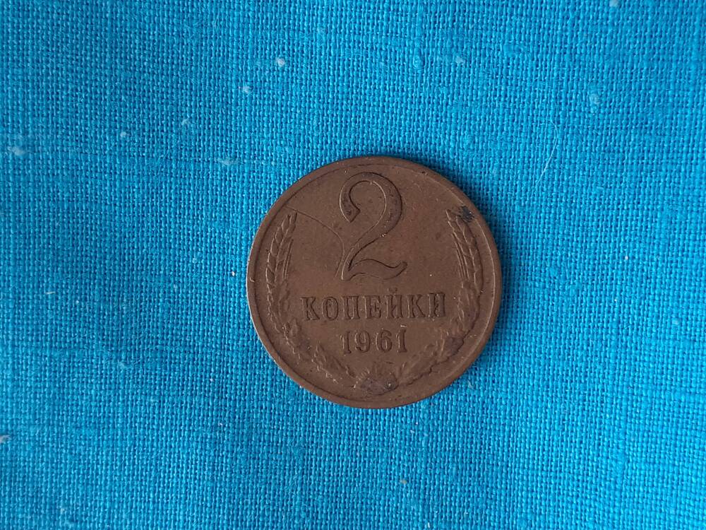Монета 2 КОПЕЙКИ 1961 г.
