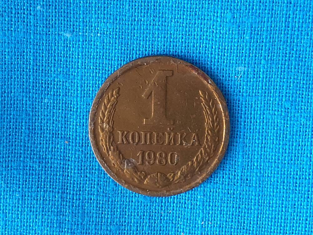 Монета 1 КОПЕЙКА 1980 г.