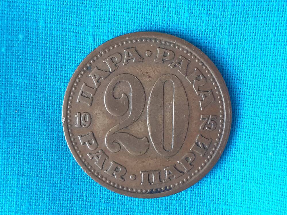 Монета 20 PAR 1975 г. Югославия