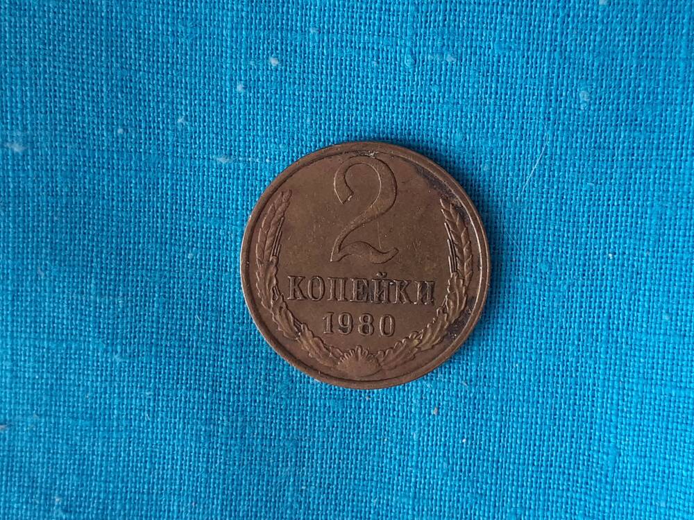 Монета 2 КОПЕЙКИ 1980 г.
