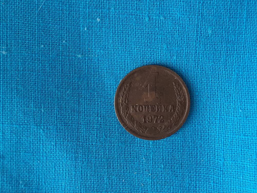 Монета 1 КОПЕЙКА 1972 г.