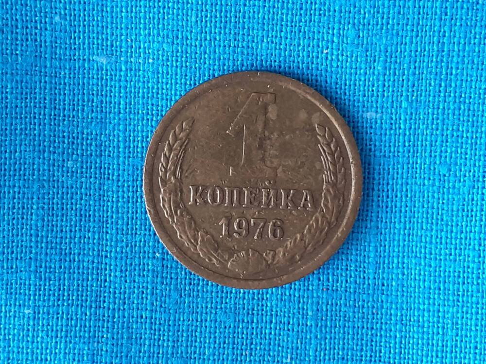 Монета 1 КОПЕЙКА 1976 г.