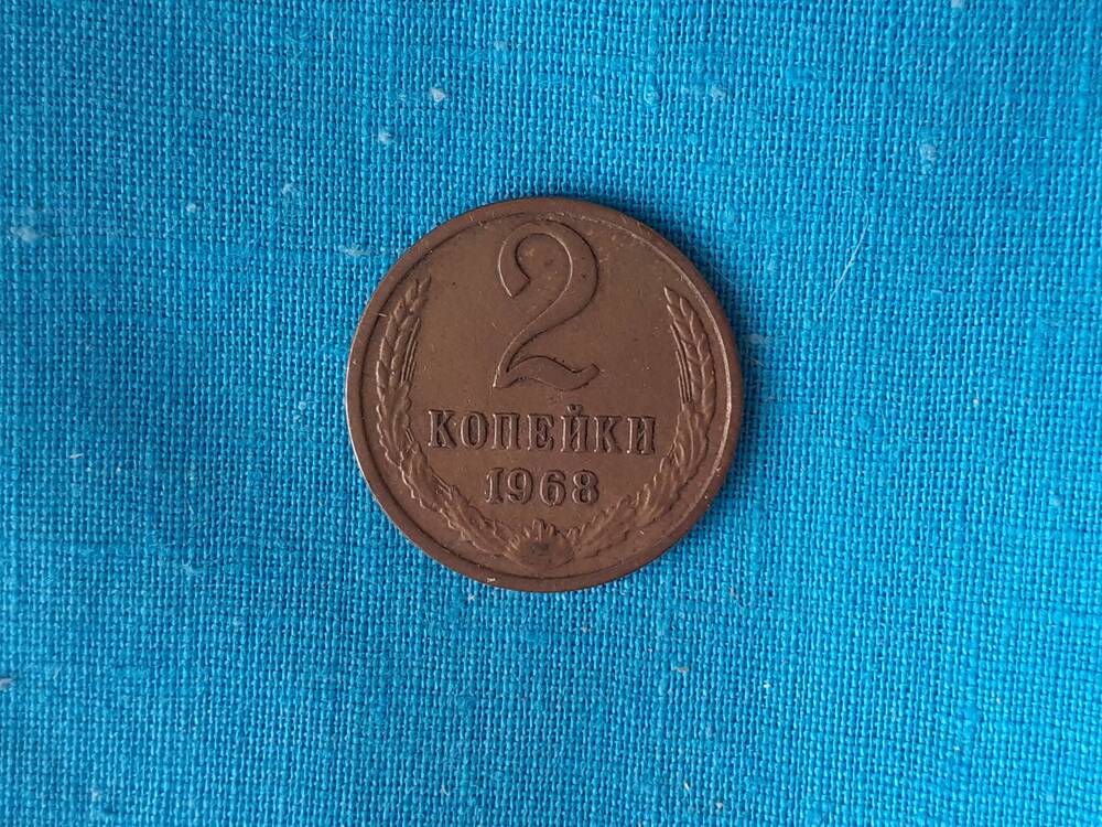 Монета 2 КОПЕЙКИ 1968 г.