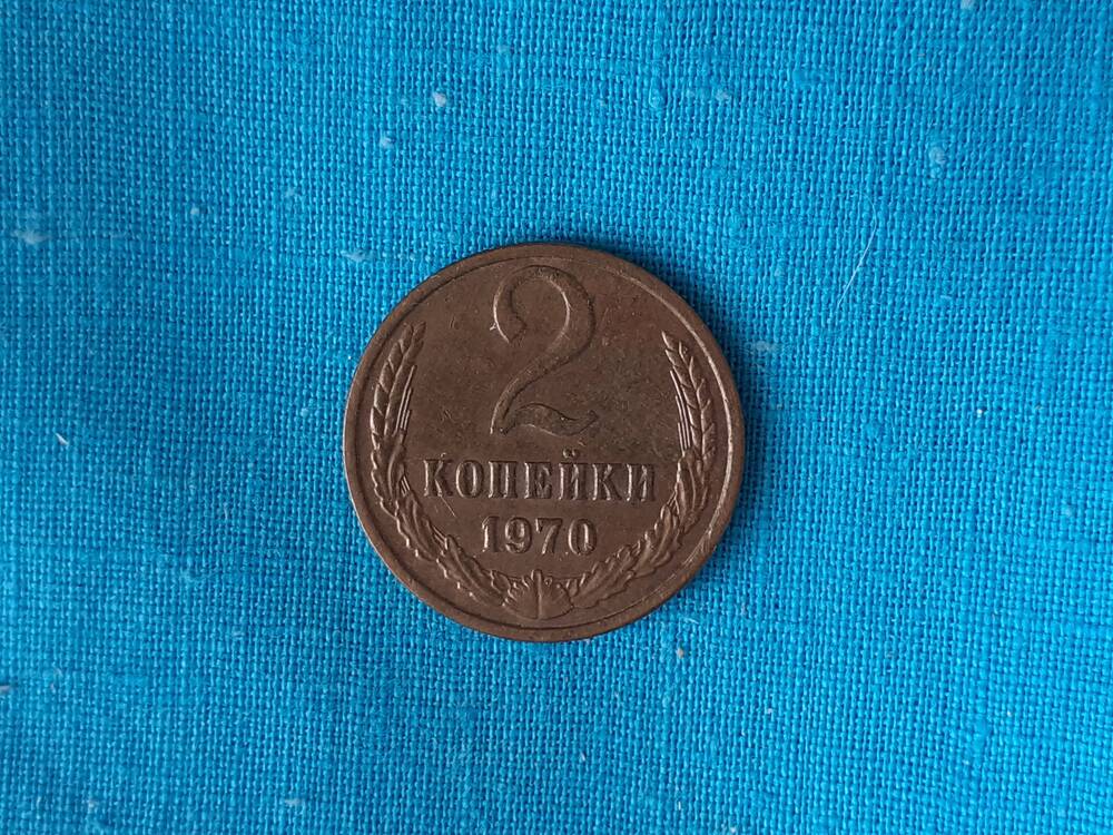 Монета 2 КОПЕЙКИ 1970 г.
