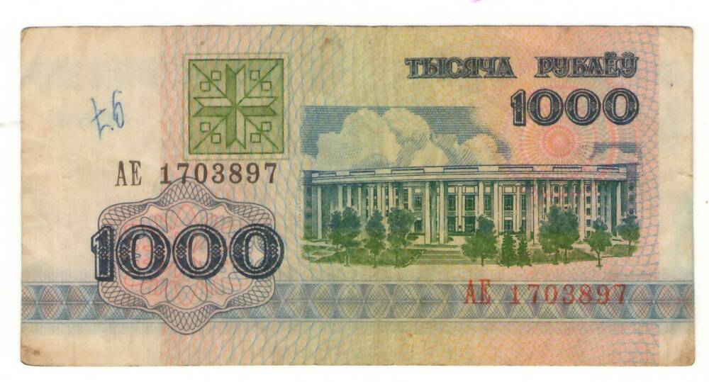 Банкнота 1000 рублей 1992 года (Белоруссия).