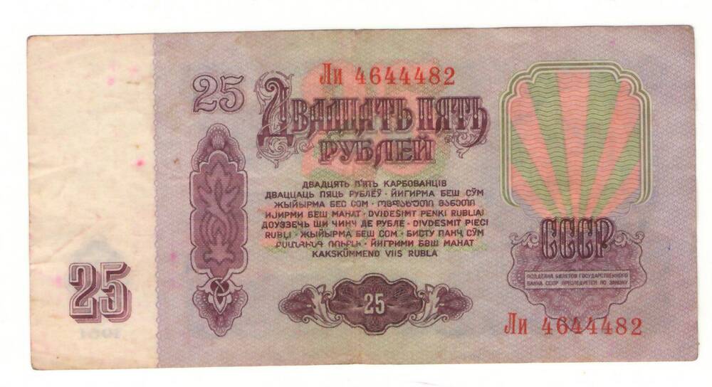 Банкнота 25 рублей 1961 года.