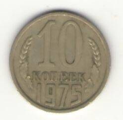 Монета 10 копеек 1975 года.