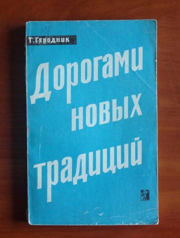 Книга. Дорогами новых традиций