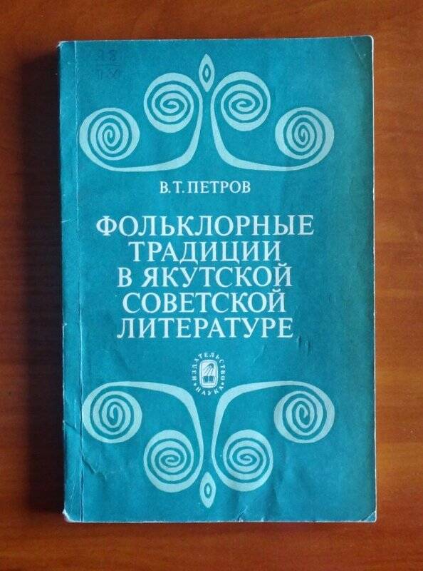 Книга. Фольклорные традиции в якутской советской литературе.