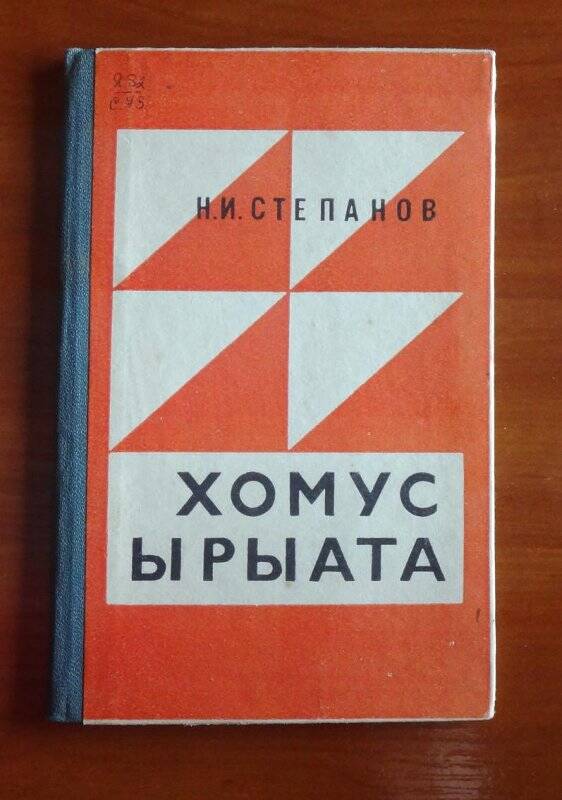 Книга. Хомус ырыата