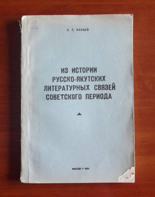 Книга. Из истории Русско-якутских литературных связей советского периода.