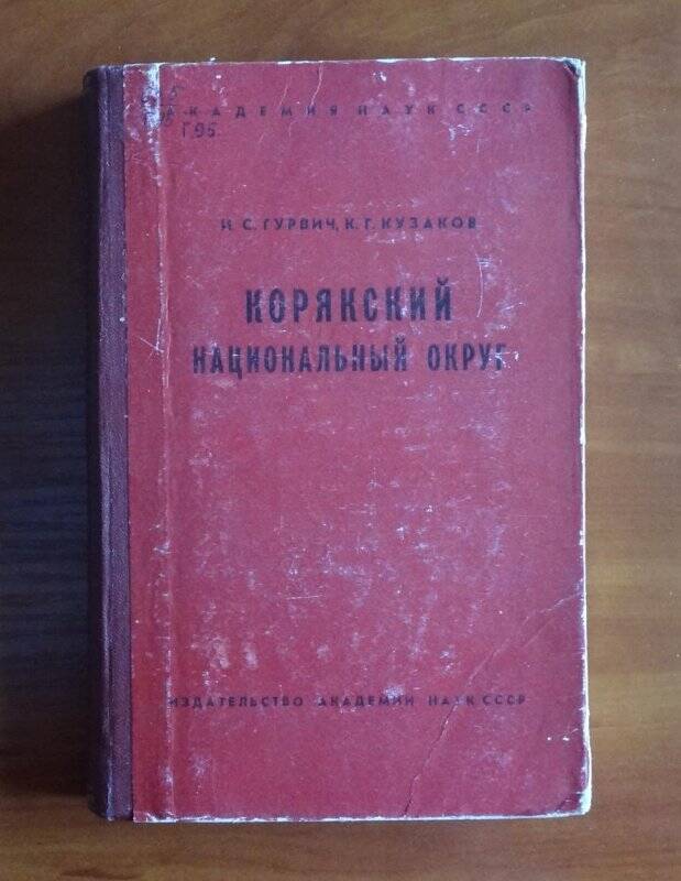 Книга. Корякский национальный округ.