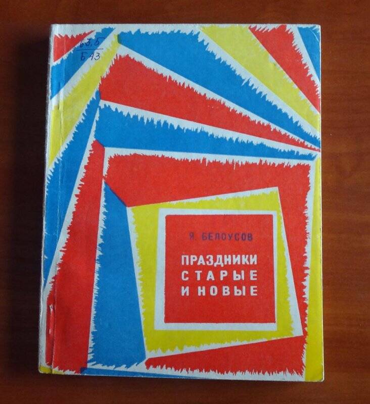 Книга. Праздники старые и новые.