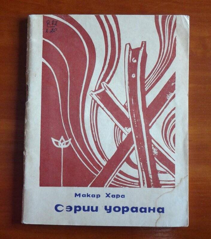 Книга. Сэрии уораана