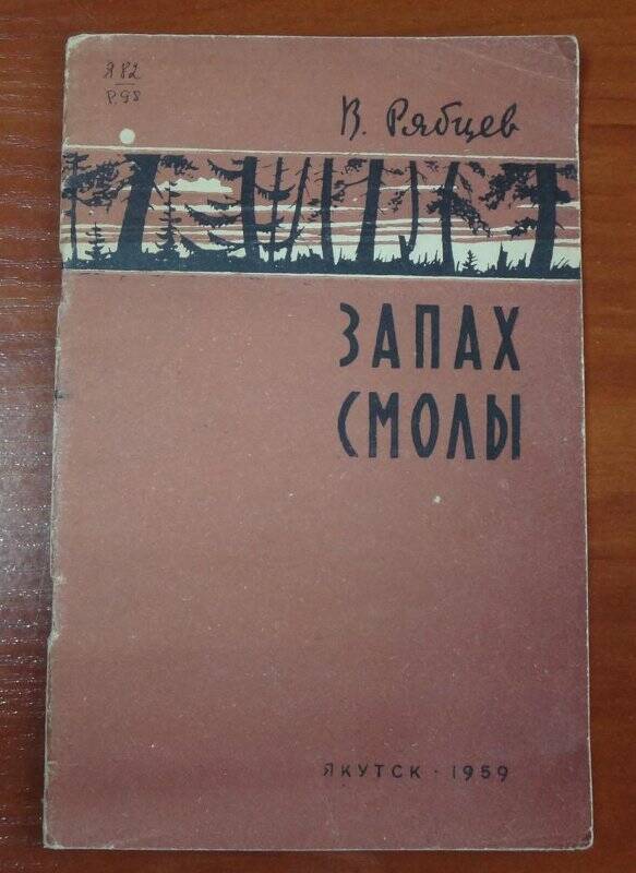 Книга. Запах смолы