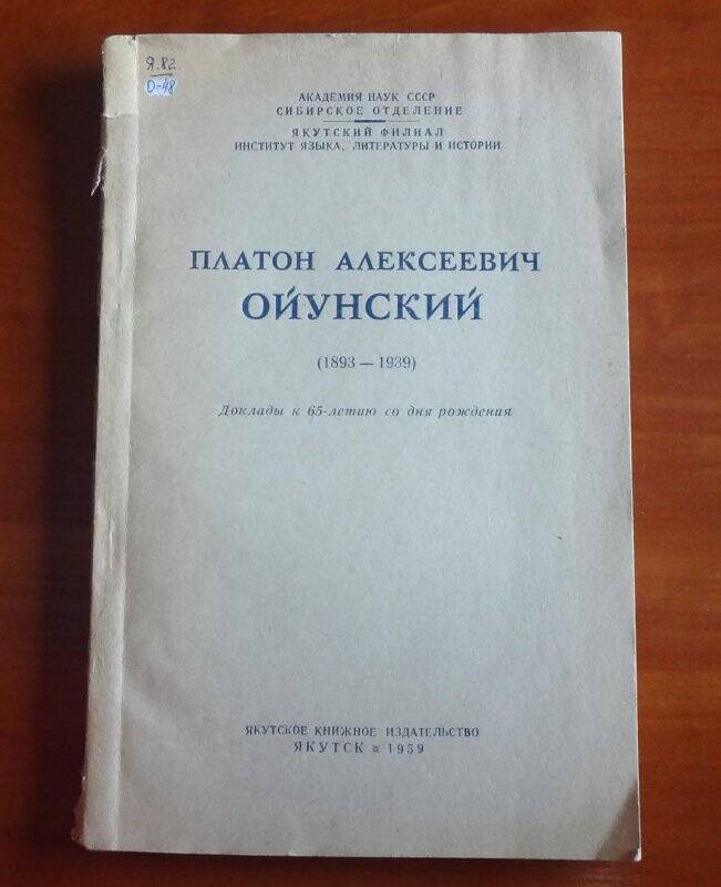 Платон Алексеевич Ойунский (1893-1939)
Доклады к 65-летию со дня-рождения.