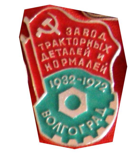 Значок, Завод тракторных деталей и нормалей, Волгоград 1932-1972.