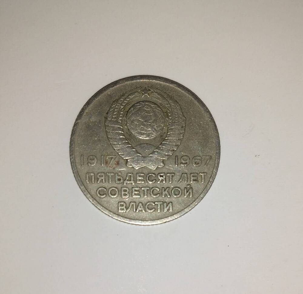 монета юбилейная 20 копеек 1967 года