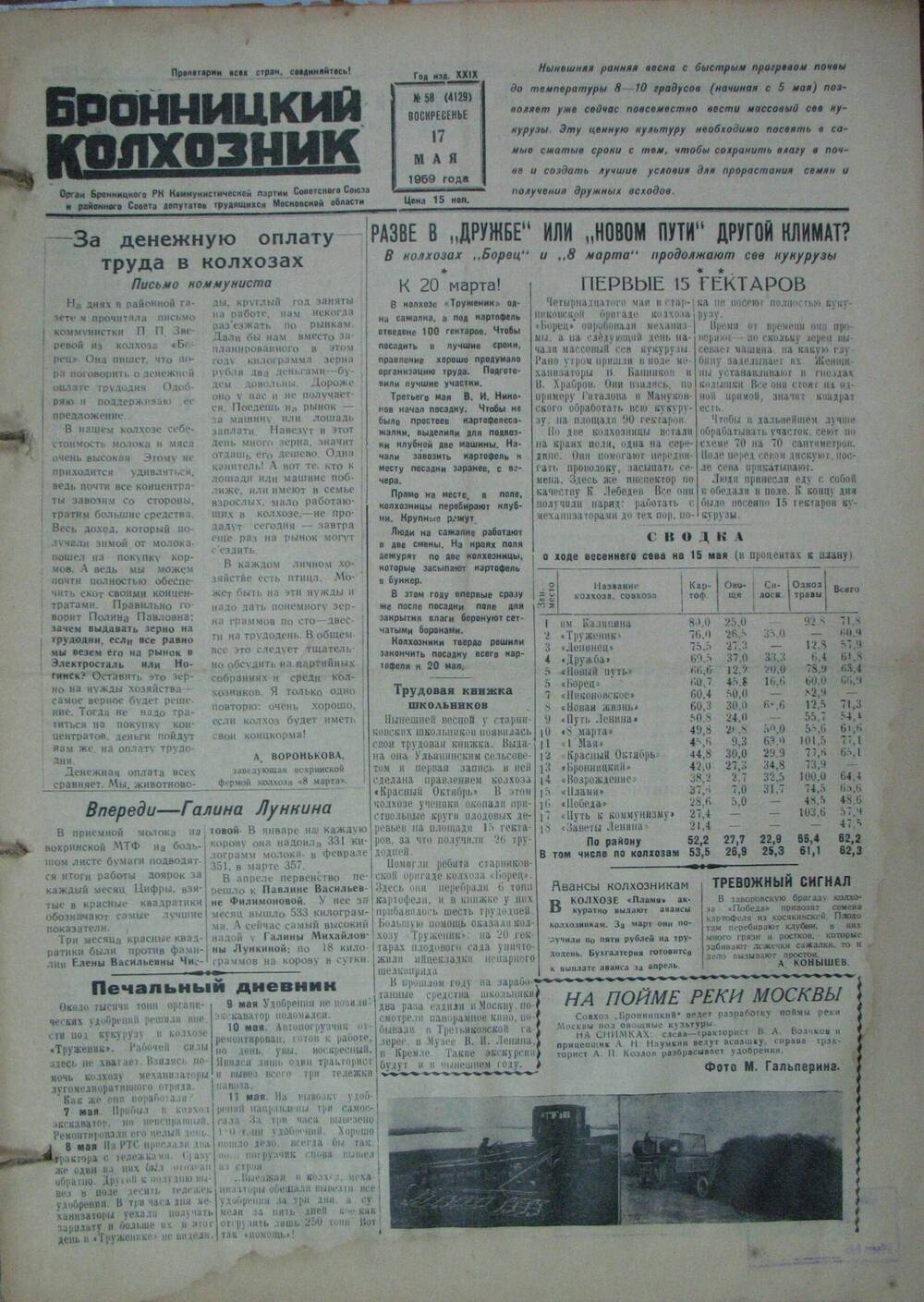 Бронницкий колхозник,  газета № 58 от 17 мая 1959г