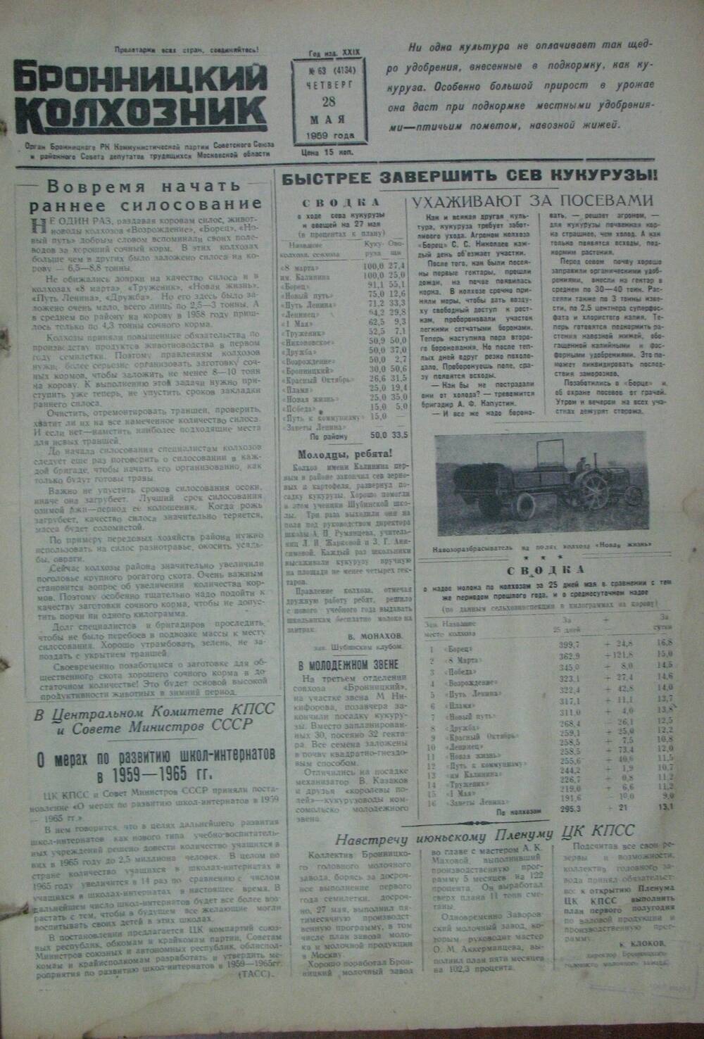 Бронницкий колхозник,  газета № 63 от 28 мая 1959г