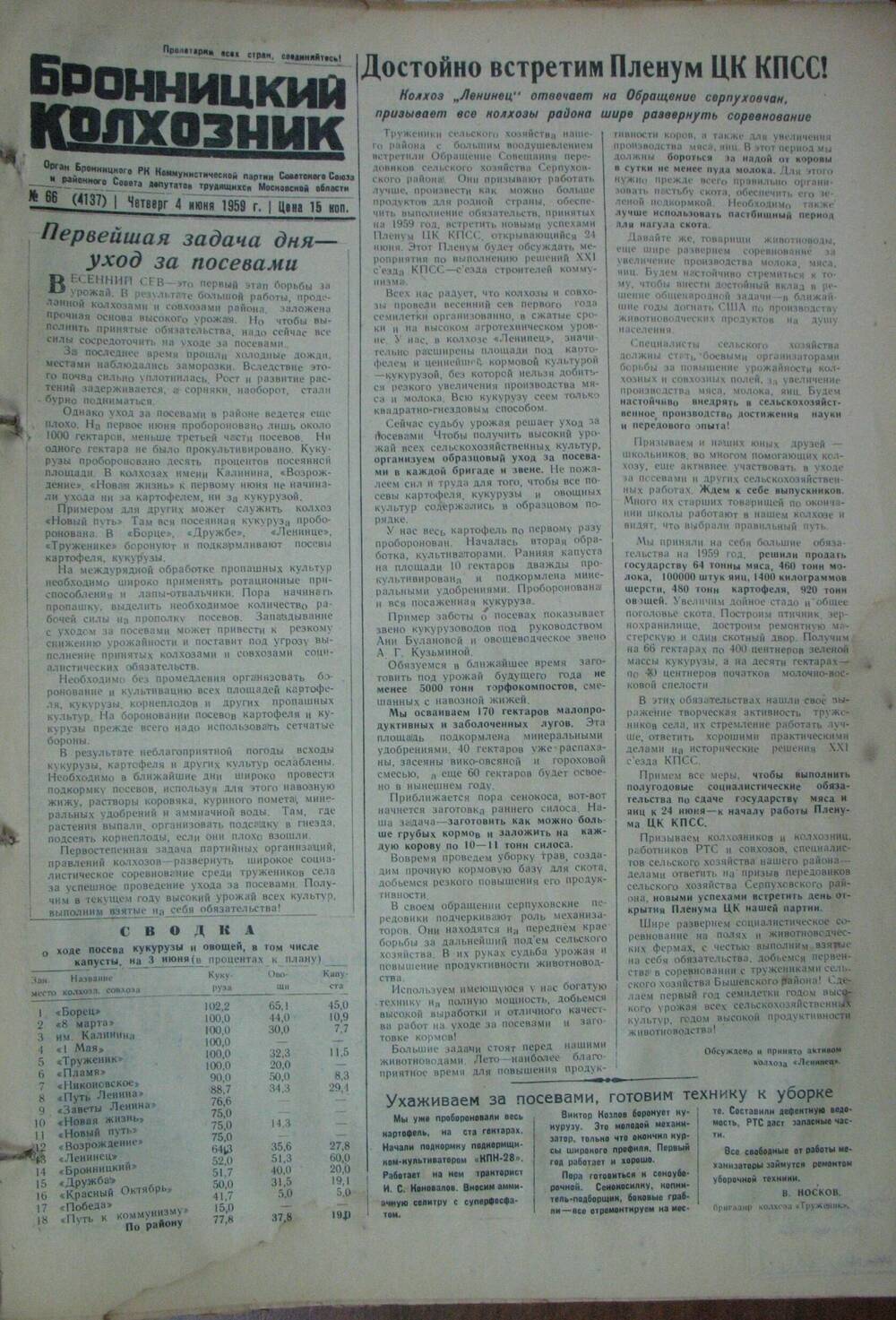 Бронницкий колхозник,  газета № 66 от 4 июня 1959г