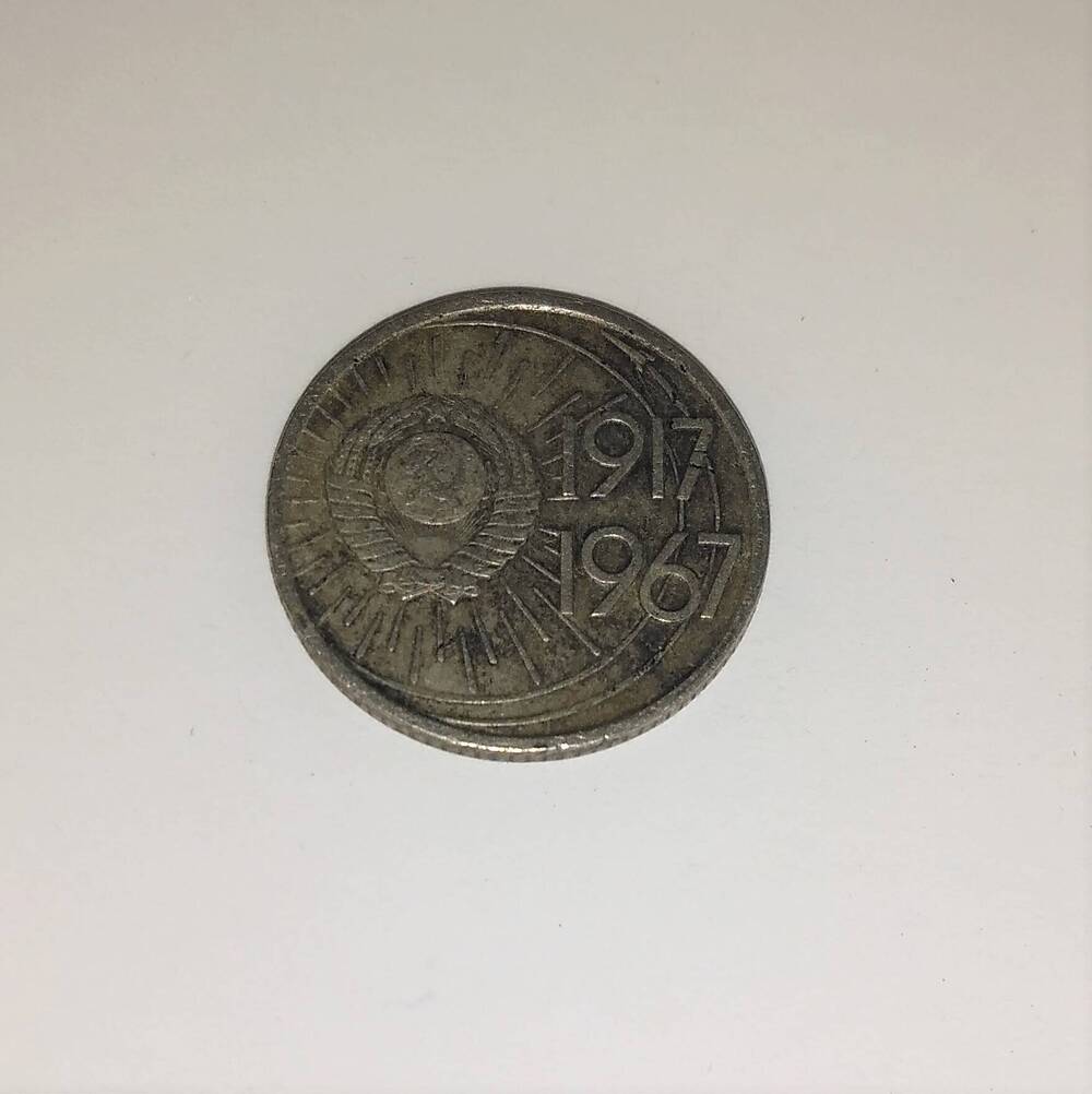 монета юбилейная 10 копеек 1967 года