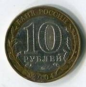Монета памятная 10 рублей из серии «Древние города России»- Дмитров.