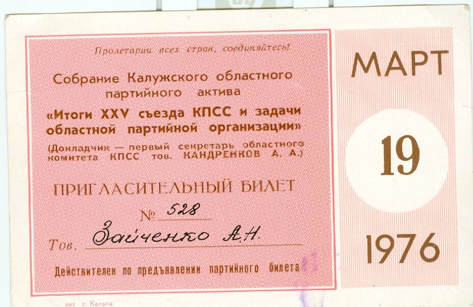 Пригласительный билет на собрание Калужского областного партийного актива Зайченко А. Н.
