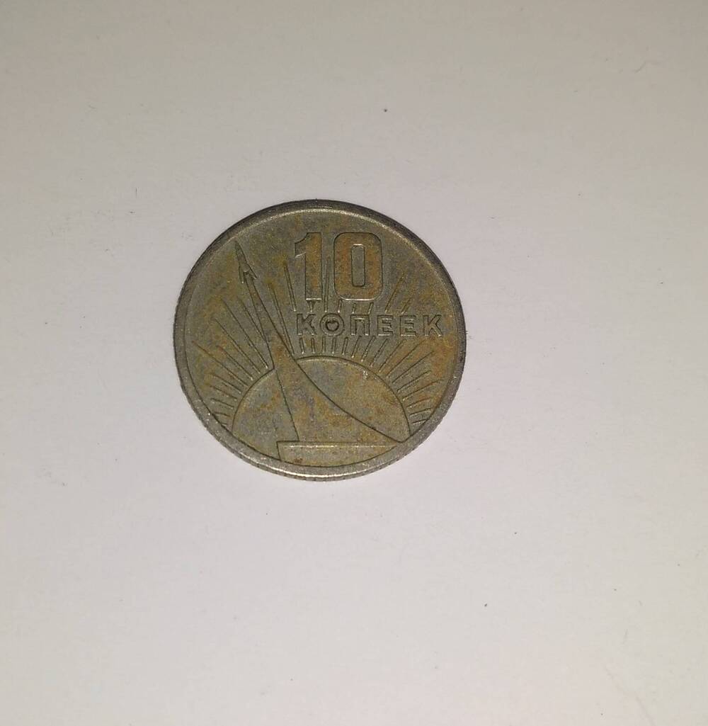 монета юбилейная 10 копеек 1967 год