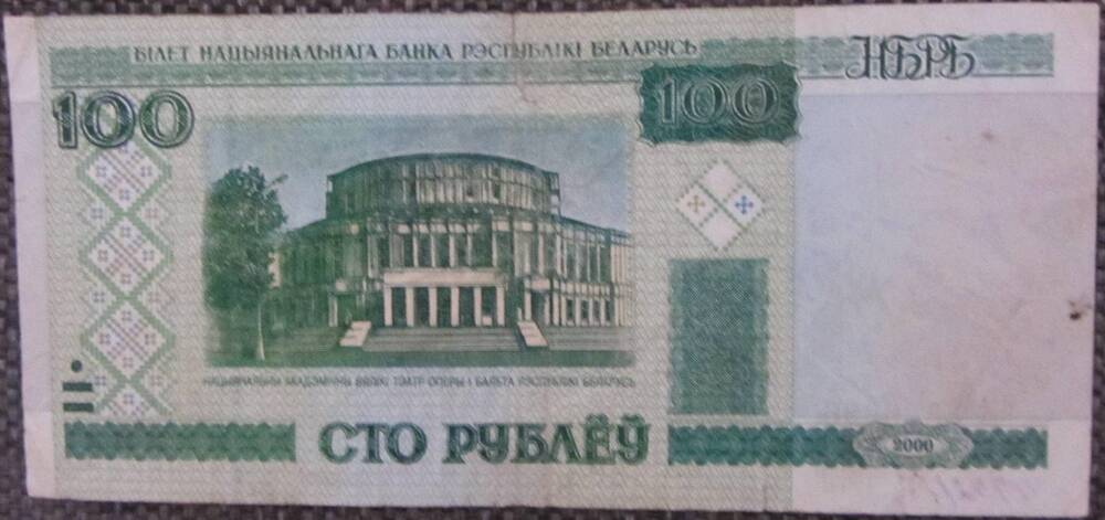 Билет национального банка республики Беларусь достоинством 100 рублей бМ 6586696, выпущенный в обращение в 2000 году.