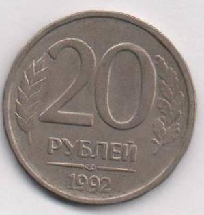 Монета. 20 рублей. Банк России.