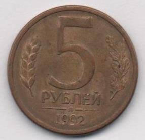 Монета. 5 рублей. Банк России.
