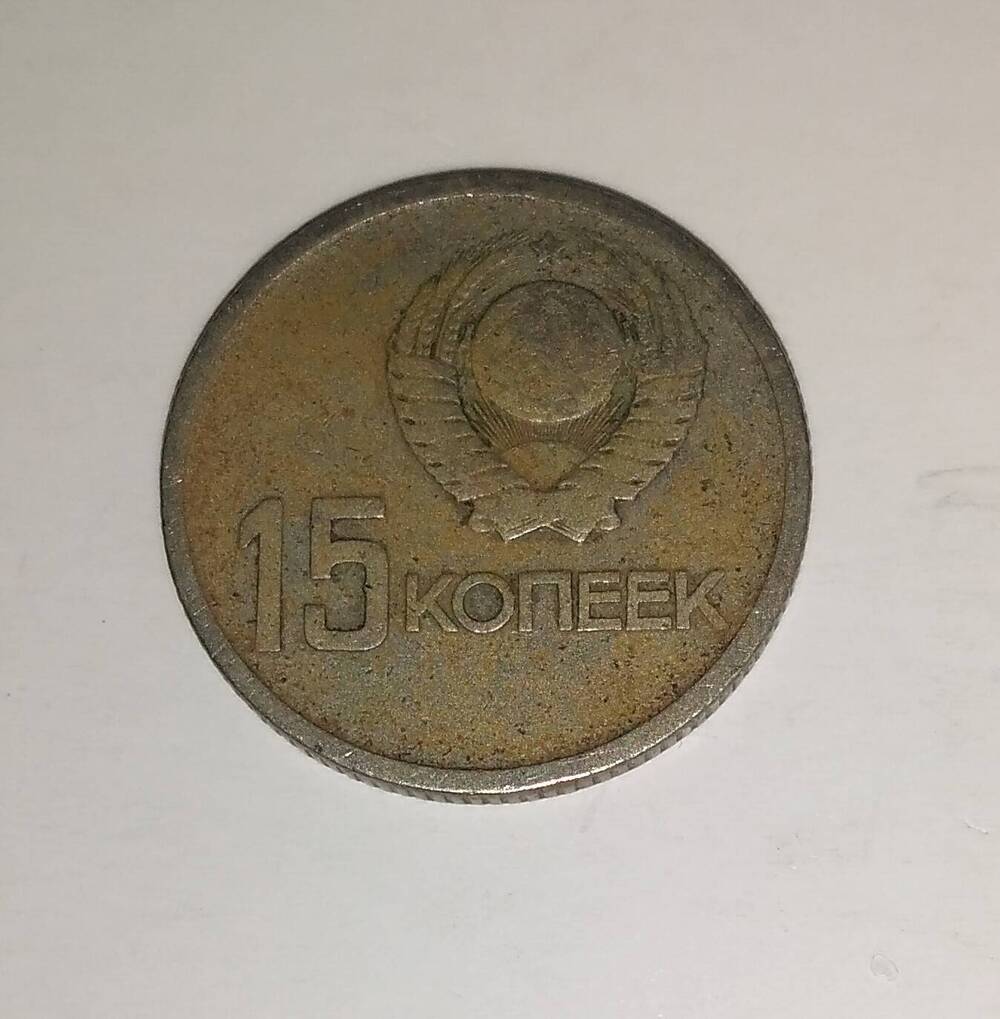 монета юбилейная 15 копеек 1967 года